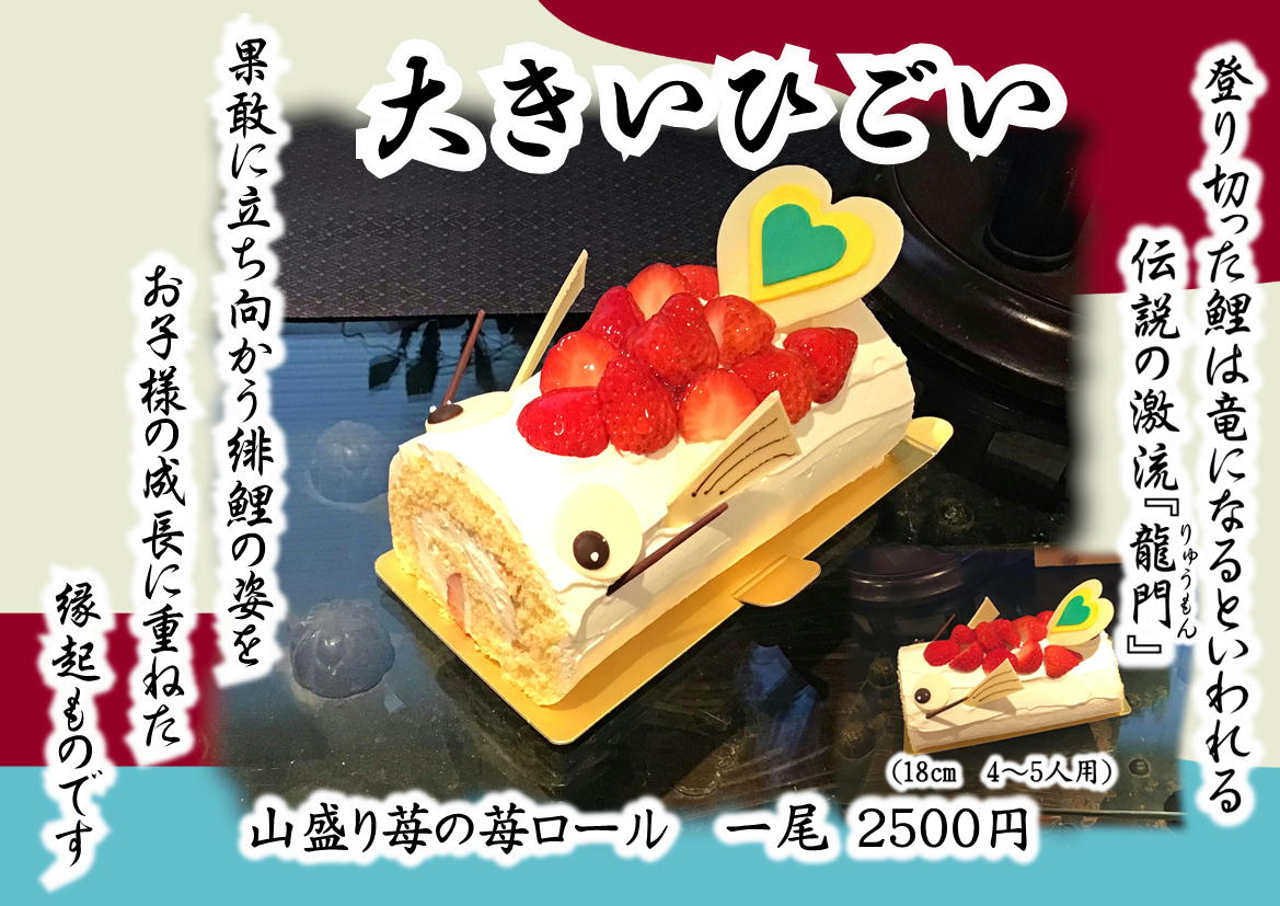 香川県高松市　パティスリーグレース　子供の日ケーキ　こいのぼりケーキ　大きいひごい　こいのぼりロール　端午の節句ケーキ