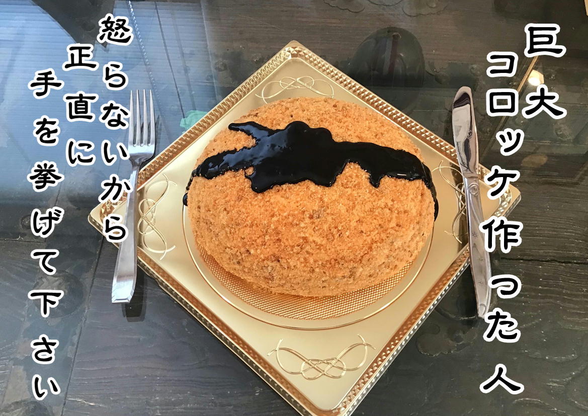 香川県ケーキ　高松市ケーキ　パティスリーグレースケーキ　コロッケケーキ　３Ｄケーキ　立体ケーキ　ブランジスタケーキ　旅色ケーキ