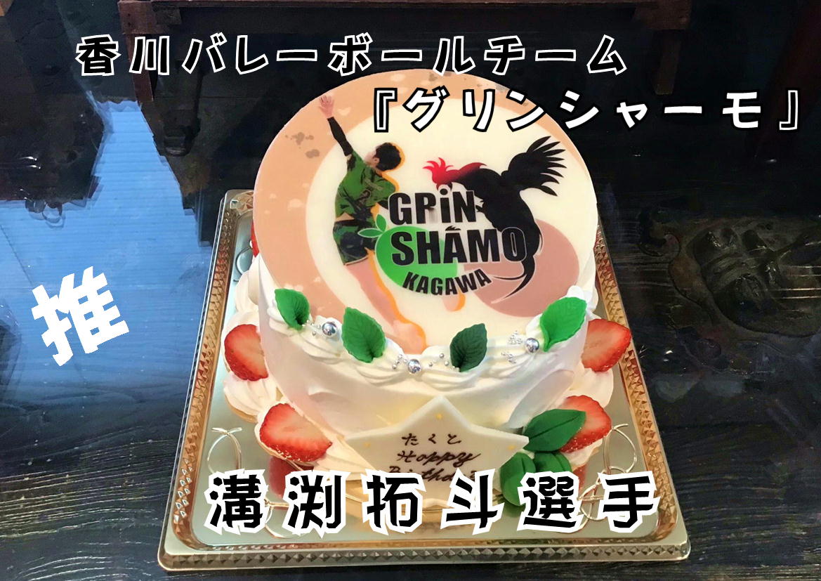 香川県ケーキ　高松市ケーキ　パティスリーグレースケーキ　プリントケーキ　写真ケーキ　バースデーケーキ　推し活ケーキ　バレーボールケーキ　香川バレーボール　グリンシャーモ　溝渕拓斗　旅色　ブランジスタ