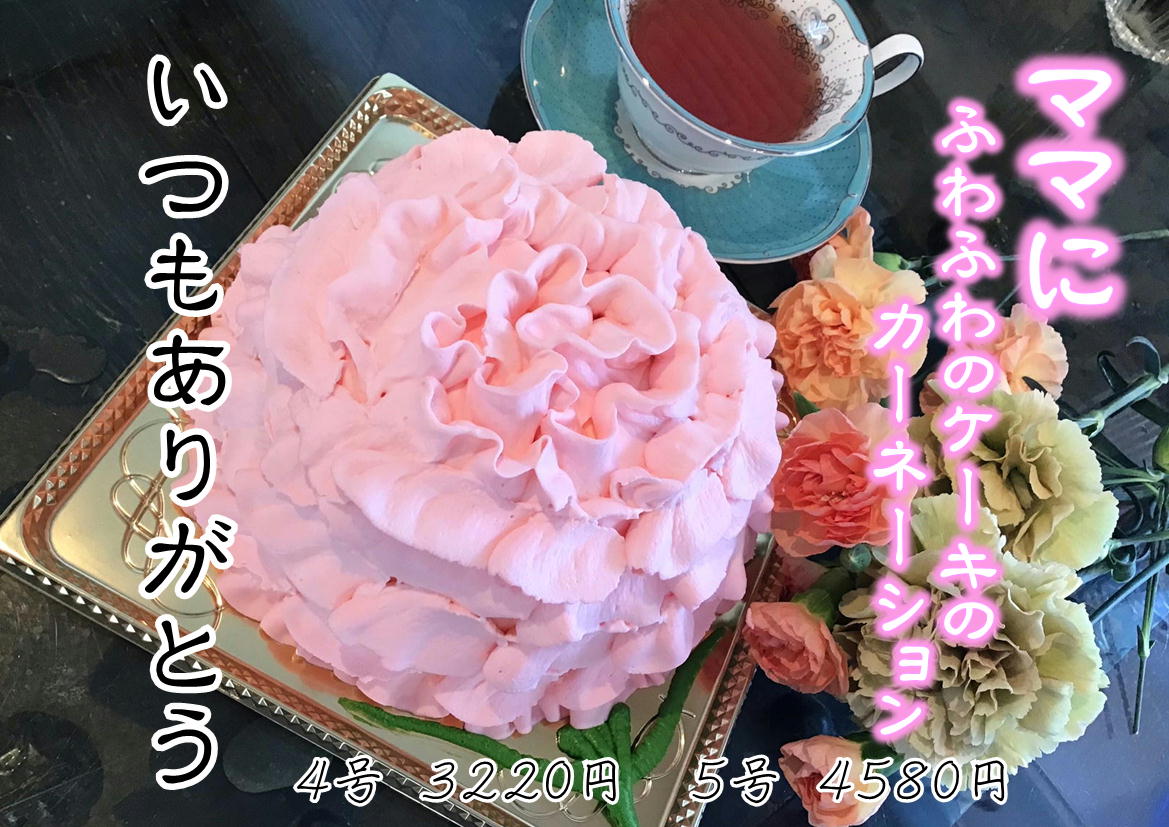 パティスリーグレース　2025母の日　ふわふわケーキのカーネーション　母の日ケーキ　カーネーションケーキ　
