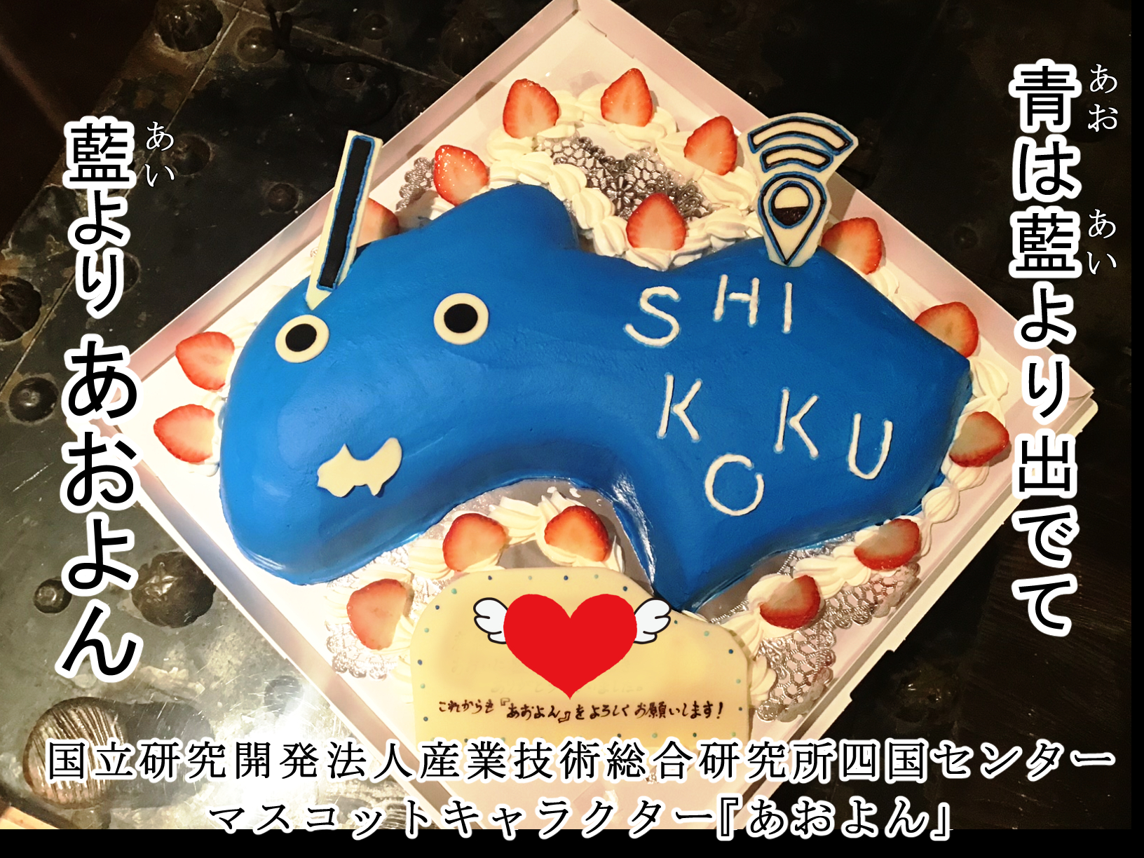香川県高松市パティスリーグレース　オーダーケーキ　国立研究開発法人産業技術総合研究所四国センター　マスコットキャラケーキ　ゆるキャラケーキ　あおよんケーキ