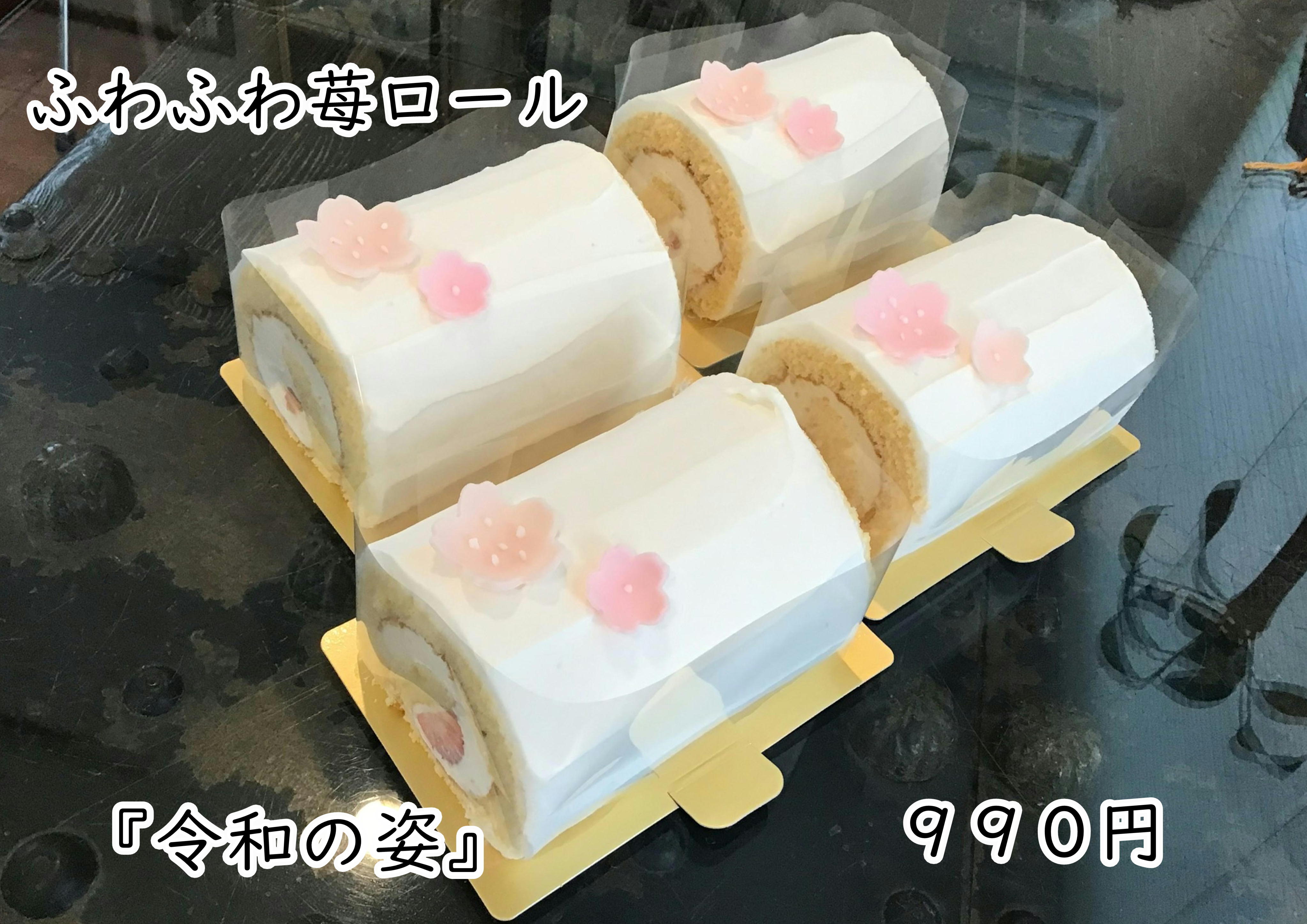 ふわふわ苺ロール『令和の姿』