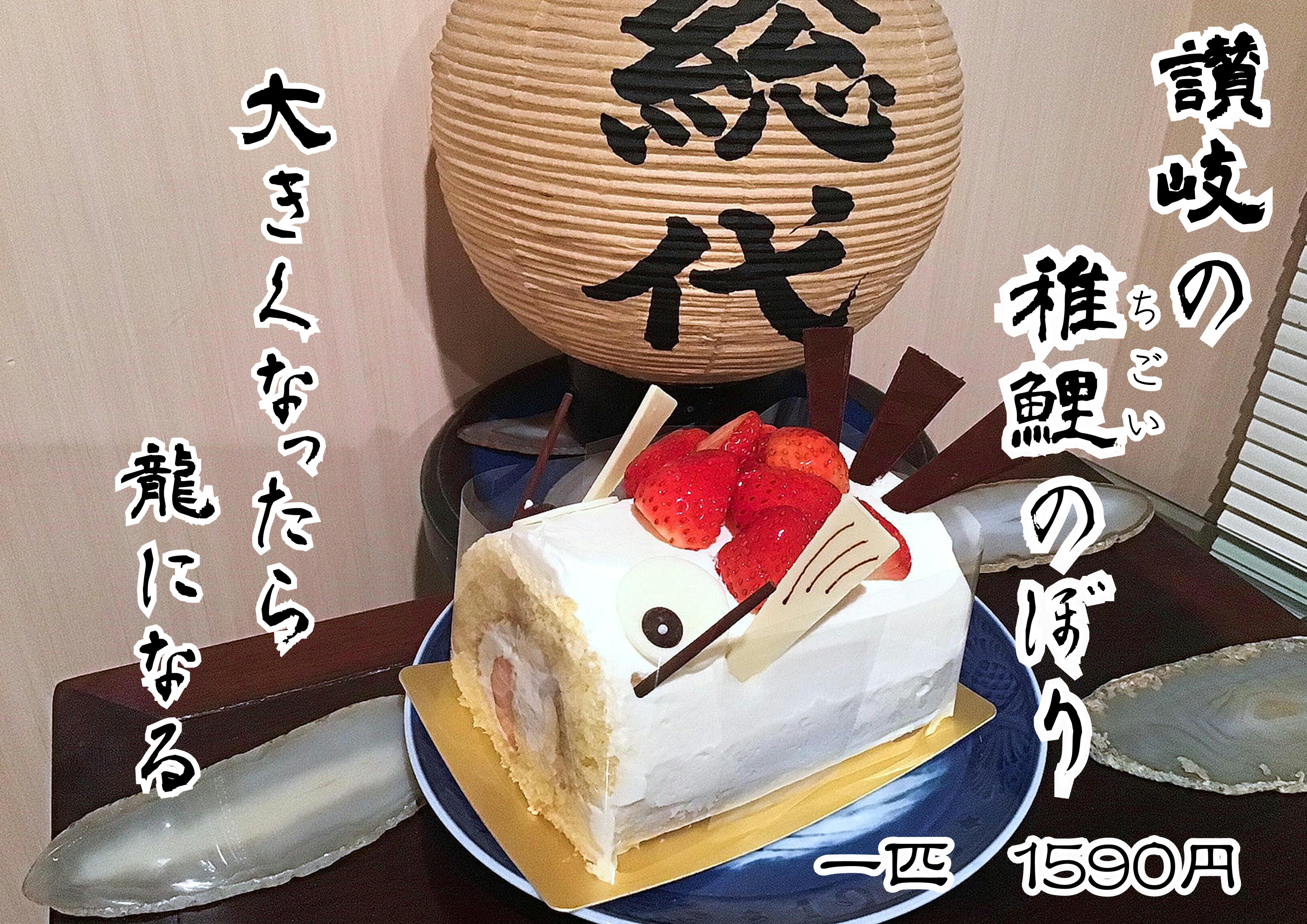 2026　香川県高松市パティスリーグレース　讃岐の稚鯉のぼり
