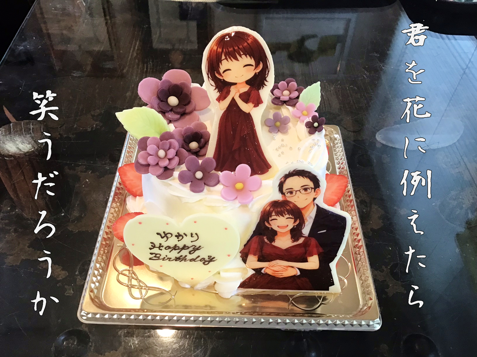 香川県高松市ケーキ パティスリーグレース お客様持ち込みAIイラストケーキ 愛する嫁ケーキ メッセージ入れ プリントケーキ 特注ケーキ バースデーケーキ 旅色ケーキ