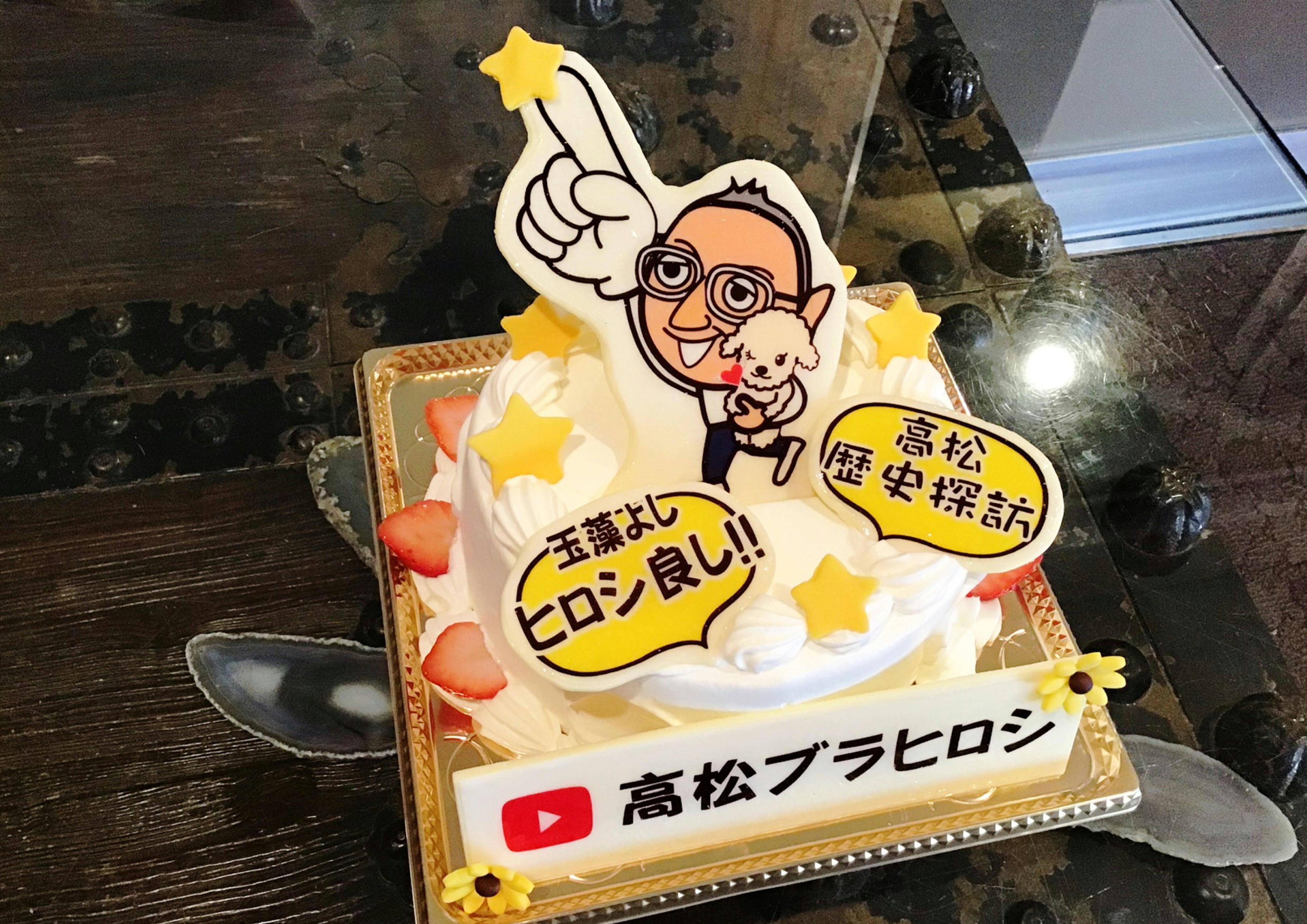 香川県 高松市 パティスリーグレース バースデーケーキ オーダーケーキ プリントケーキ 歴史深堀 youtuberケーキ 推し活ケーキ ブラヒロシ ヒロシとはるちゃん hp